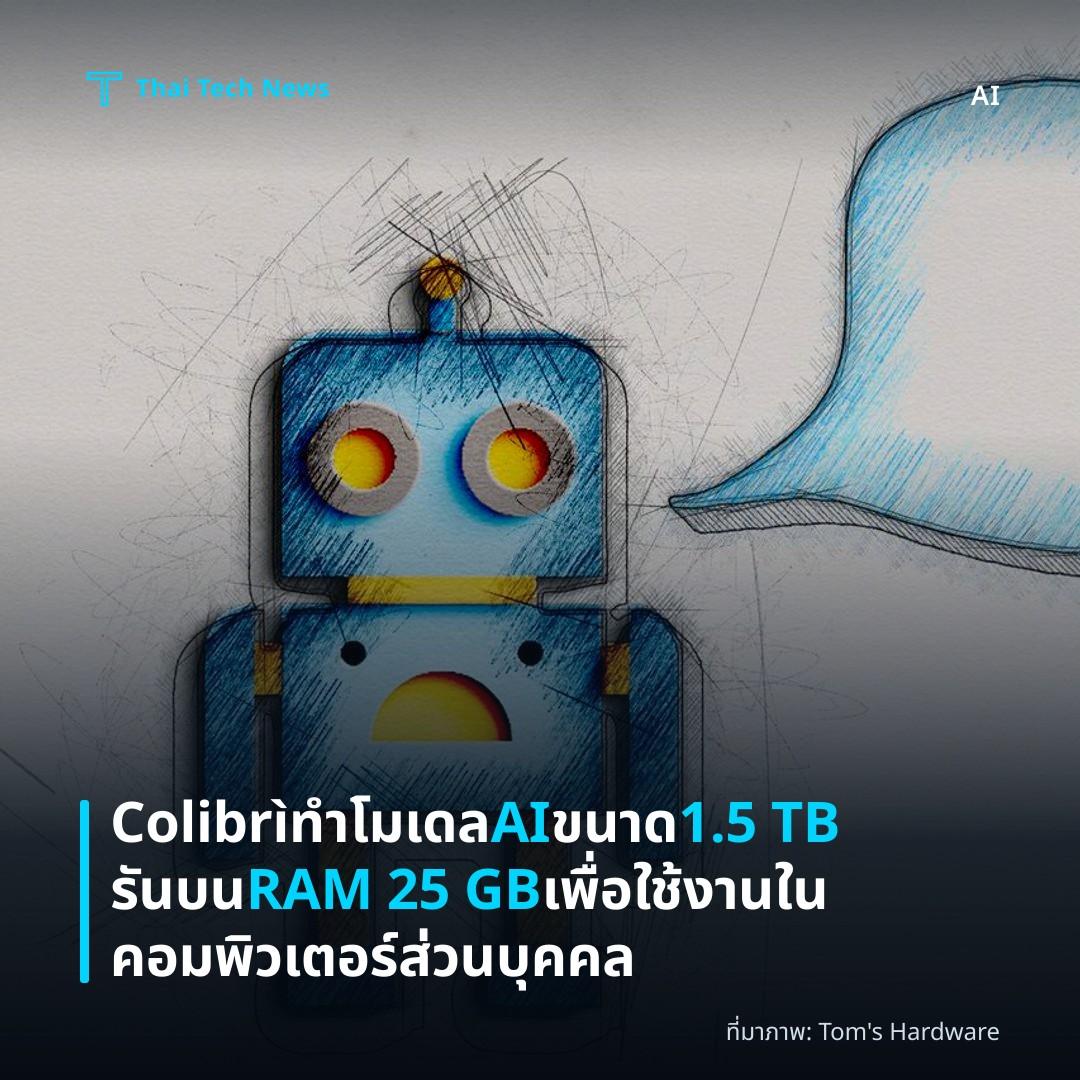 Colibrì ทำโมเดล AI ขนาด 1.5 TB รันบน RAM 25 GB เพื่อใช้งานในคอมพิวเตอร์ส่วนบุคคล