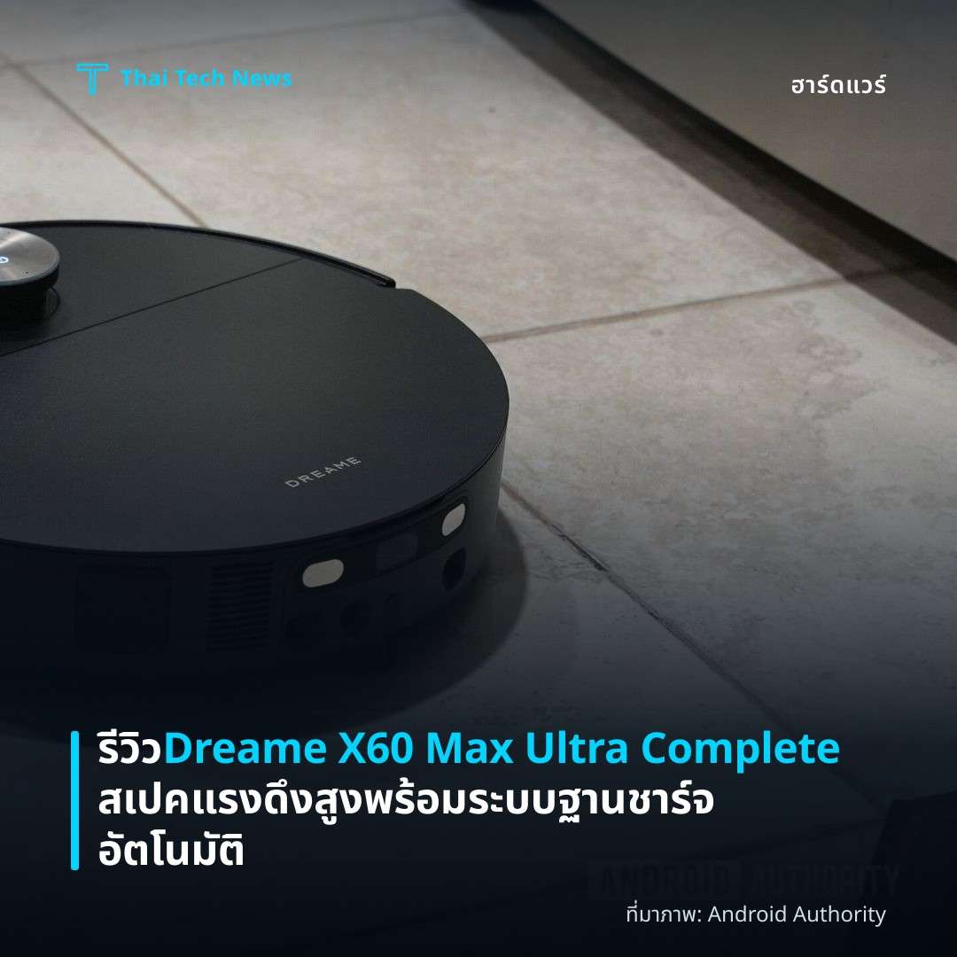 รีวิว Dreame X60 Max Ultra Complete สเปคแรงดึงสูงพร้อมระบบฐานชาร์จอัตโนมัติ