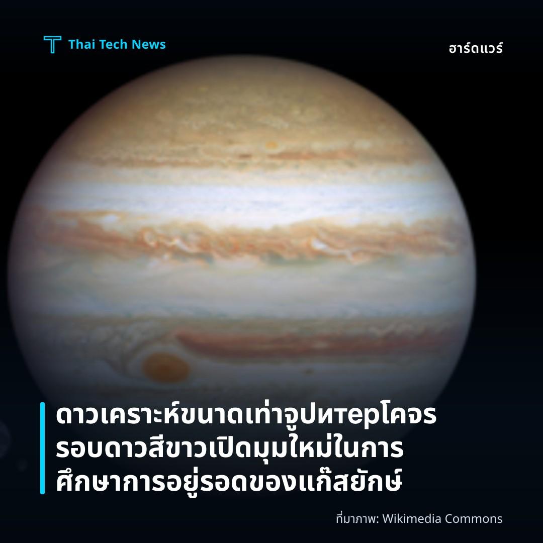 ดาวเคราะห์ขนาดเท่าจูปитерโคจรรอบดาวสีขาวเปิดมุมใหม่ในการศึกษาการอยู่รอดของแก๊สยักษ์