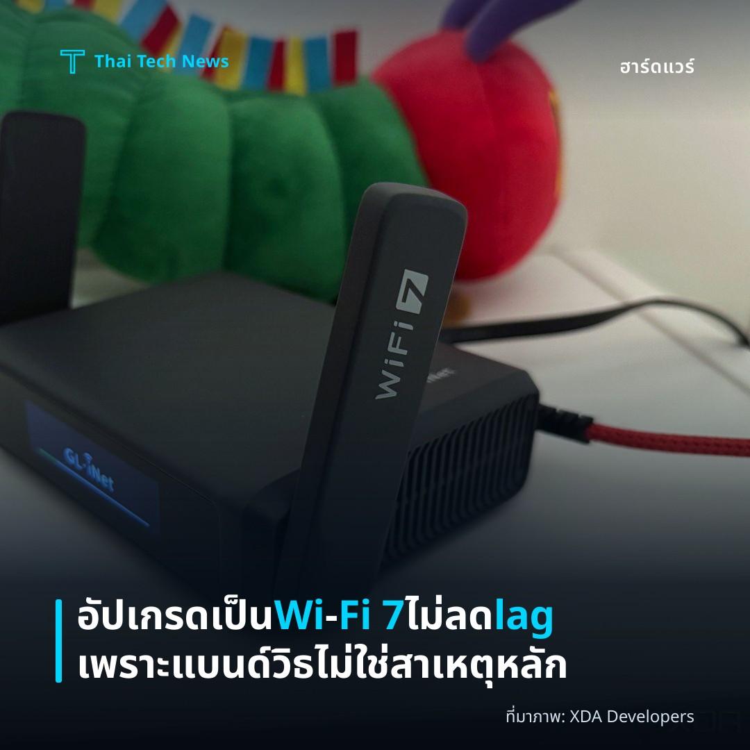 อัปเกรดเป็น Wi‑Fi 7 ไม่ลด lag เพราะแบนด์วิธไม่ใช่สาเหตุหลัก