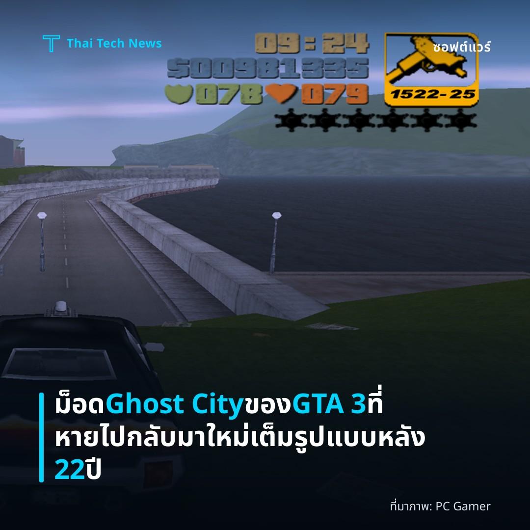 ม็อด Ghost City ของ GTA 3 ที่หายไปกลับมาใหม่เต็มรูปแบบหลัง 22 ปี