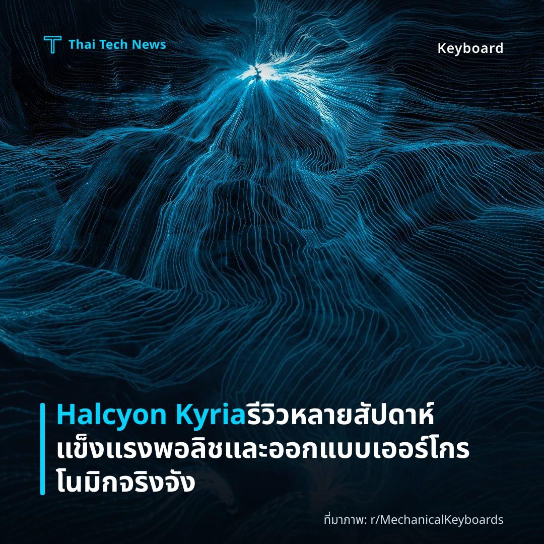 Halcyon Kyria รีวิวหลายสัปดาห์ แข็งแรง พอลิชและออกแบบเออร์โกรโนมิกจริงจัง