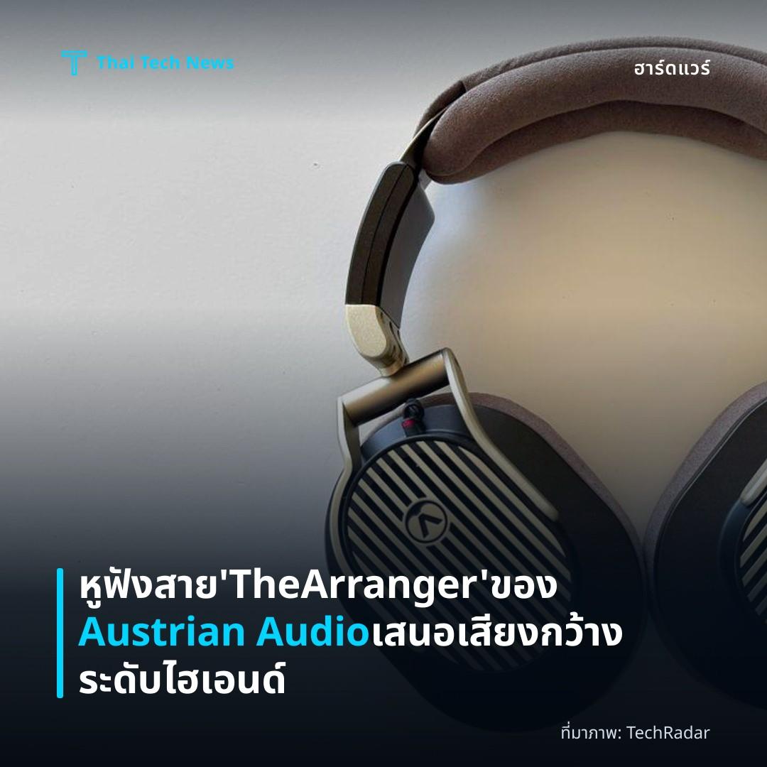 หูฟังสาย ‘The Arranger’ ของ Austrian Audio เสนอเสียงกว้างระดับไฮเอนด์