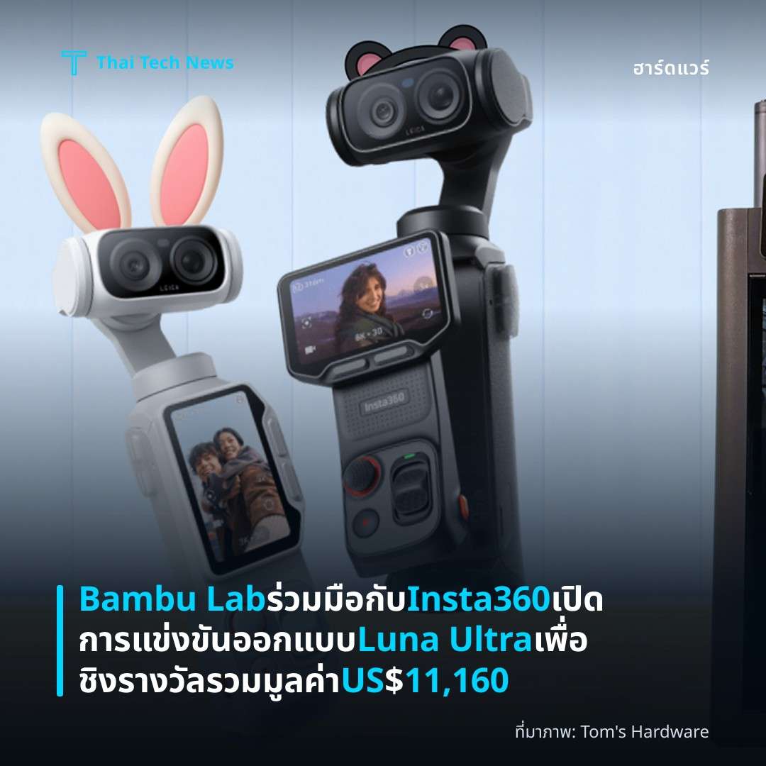 Bambu Lab ร่วมมือกับ Insta360 เปิดการแข่งขันออกแบบ Luna Ultra เพื่อชิงรางวัลรวมมูลค่า US$11,160