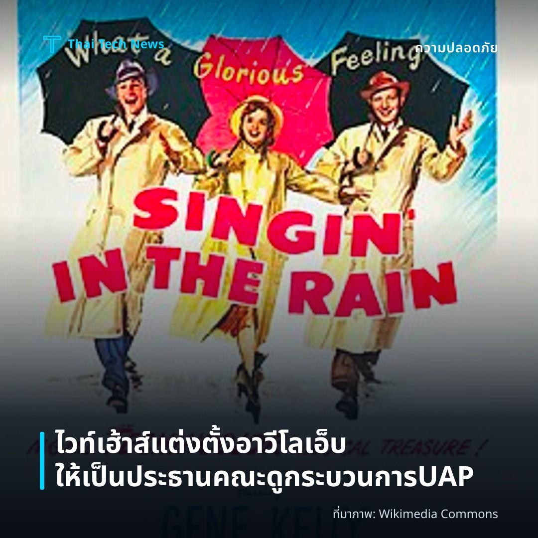 ไวท์เฮ้าส์แต่งตั้งอาวี โลเอ็บให้เป็นประธานคณะดูกระบวนการUAP