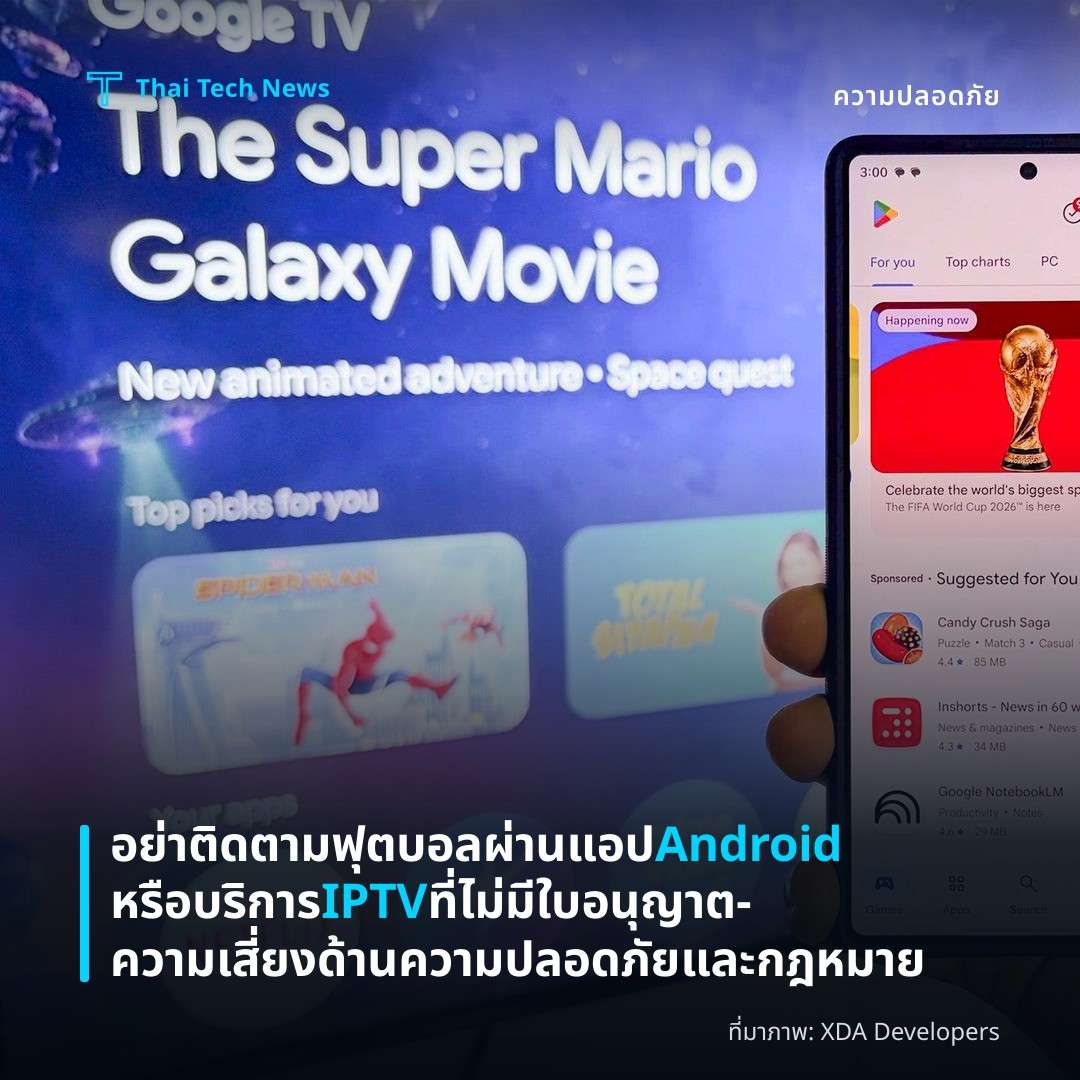 อย่าติดตามฟุตบอลผ่านแอป Android หรือบริการ IPTV ที่ไม่มีใบอนุญาต – ความเสี่ยงด้านความปลอดภัยและกฎหมาย