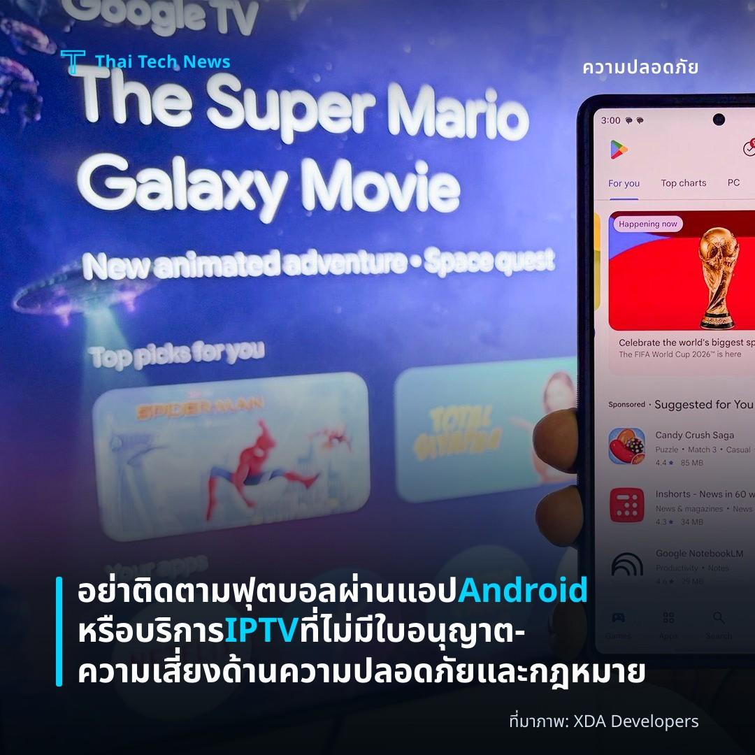 อย่าติดตามฟุตบอลผ่านแอป Android หรือบริการ IPTV ที่ไม่มีใบอนุญาต – ความเสี่ยงด้านความปลอดภัยและกฎหมาย