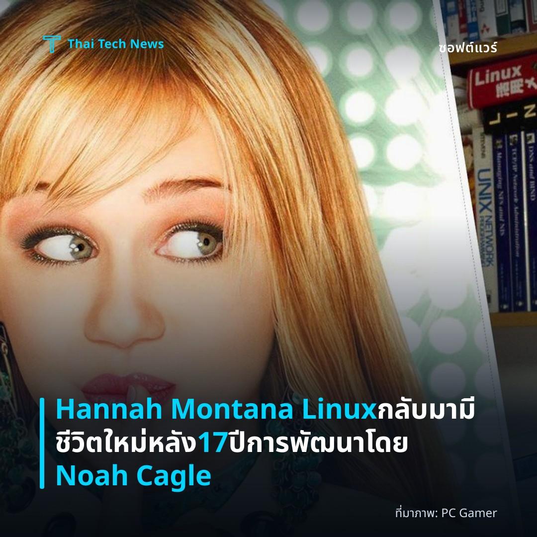 Hannah Montana Linux กลับมามีชีวิตใหม่หลัง 17 ปี การพัฒนาโดย Noah Cagle