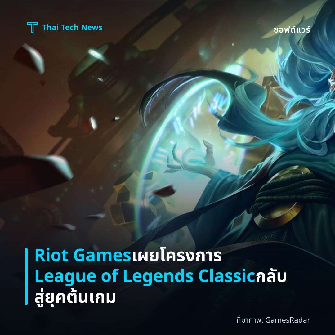 Riot Games เผยโครงการ League of Legends Classic กลับสู่ยุคต้นเกม