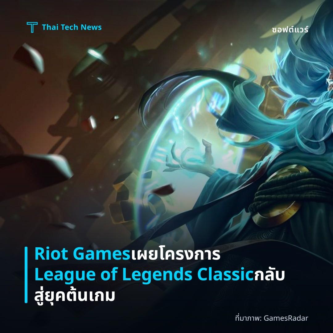 Riot Games เผยโครงการ League of Legends Classic กลับสู่ยุคต้นเกม