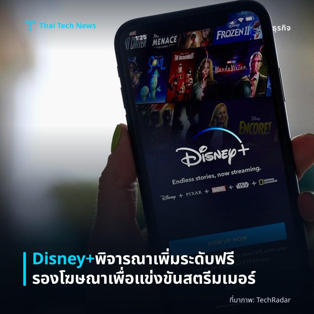Disney+ พิจารณาเพิ่มระดับฟรีรองโฆษณาเพื่อแข่งขันสตรีมเมอร์