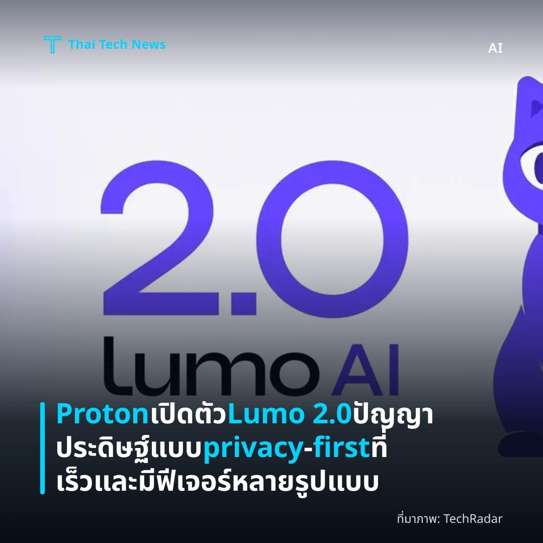 Proton เปิดตัว Lumo 2.0 ปัญญาประดิษฐ์แบบ privacy‑first ที่เร็วและมีฟีเจอร์หลายรูปแบบ