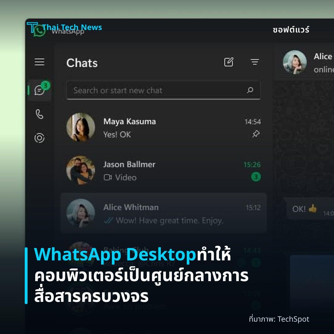WhatsApp Desktop ทำให้คอมพิวเตอร์เป็นศูนย์กลางการสื่อสารครบวงจร
