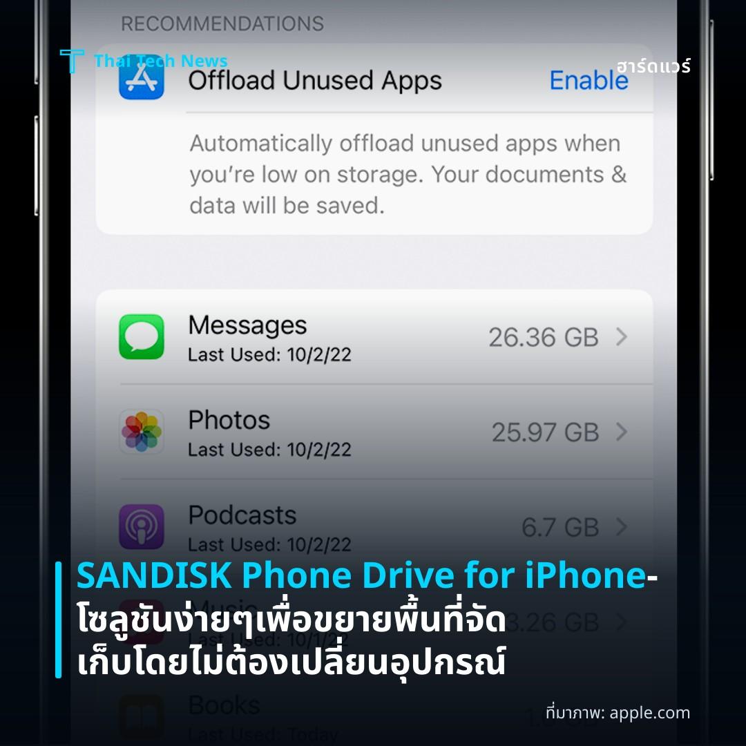 SANDISK Phone Drive for iPhone – โซลูชันง่าย ๆ เพื่อขยายพื้นที่จัดเก็บโดยไม่ต้องเปลี่ยนอุปกรณ์