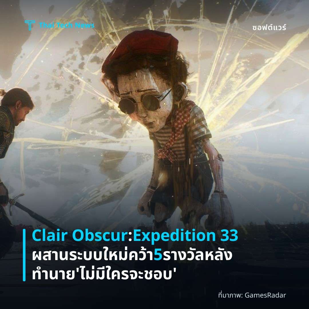 Clair Obscur: Expedition 33 ผสานระบบใหม่ คว้า 5 รางวัล หลังทำนาย ‘ไม่มีใครจะชอบ’