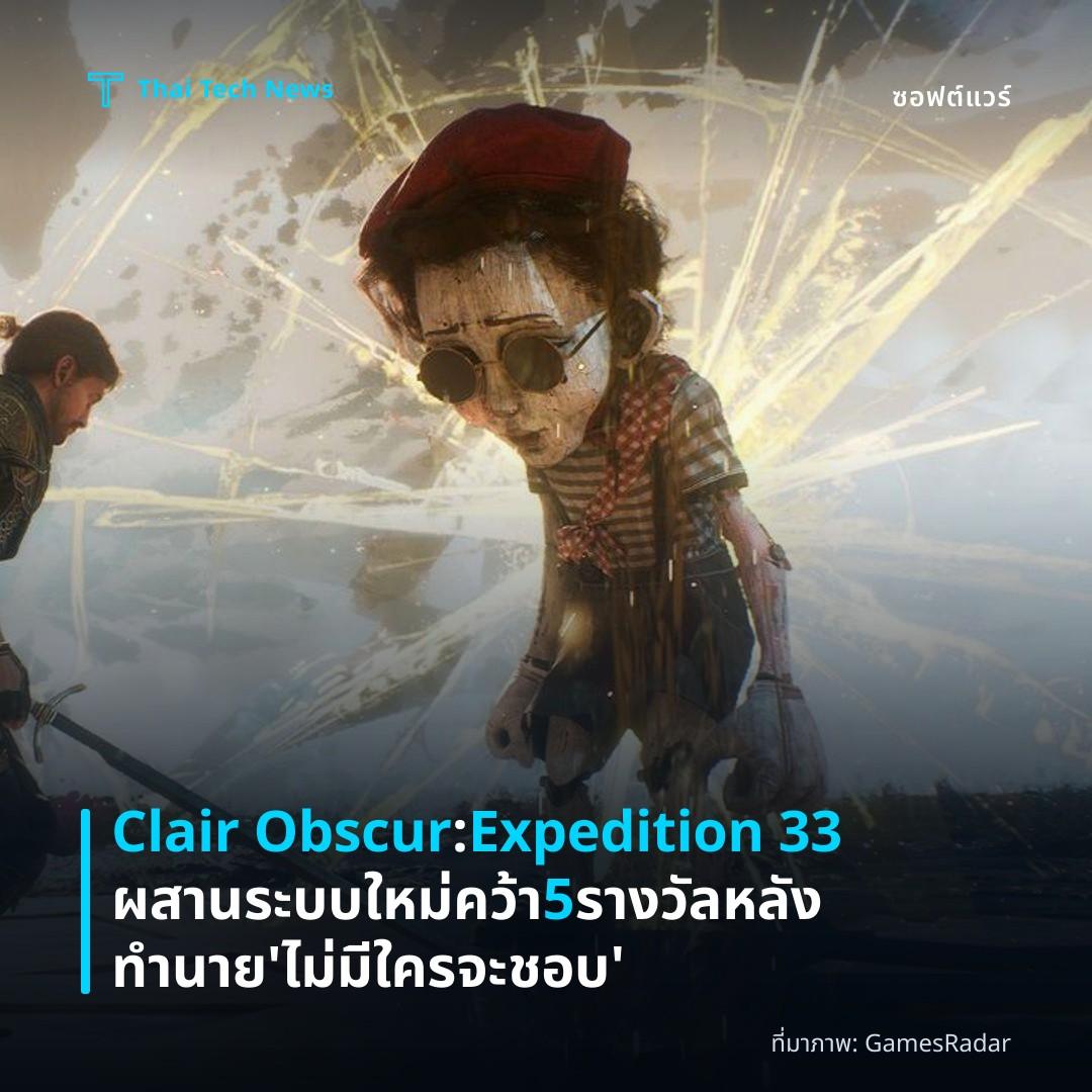 Clair Obscur: Expedition 33 ผสานระบบใหม่ คว้า 5 รางวัล หลังทำนาย ‘ไม่มีใครจะชอบ’