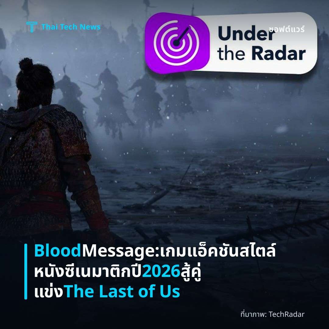 Blood Message: เกมแอ็คชันสไตล์หนังซีเนมาติกปี 2026 สู้คู่แข่ง The Last of Us