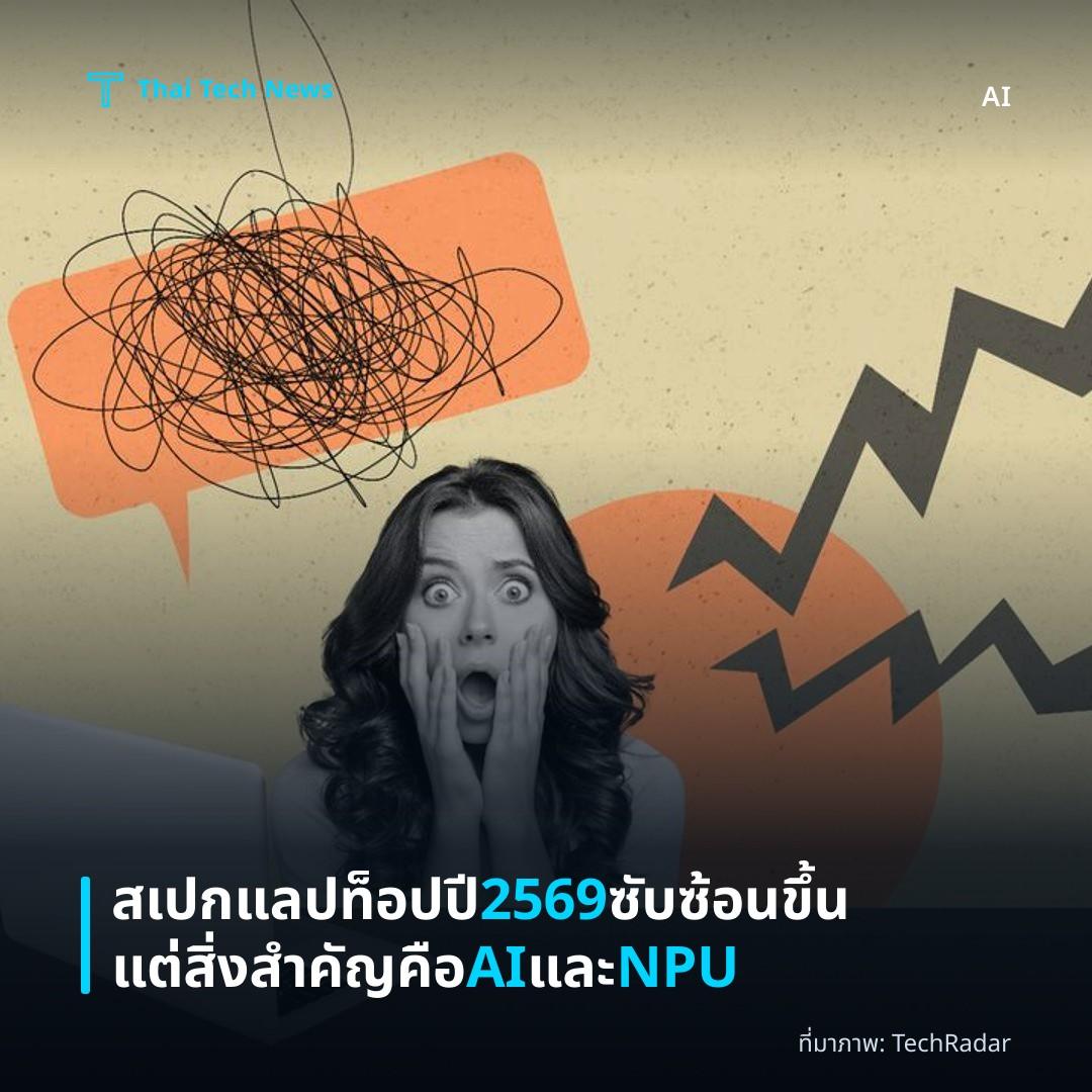 สเปกแลปท็อปปี 2569 ซับซ้อนขึ้นแต่สิ่งสำคัญคือ AI และ NPU