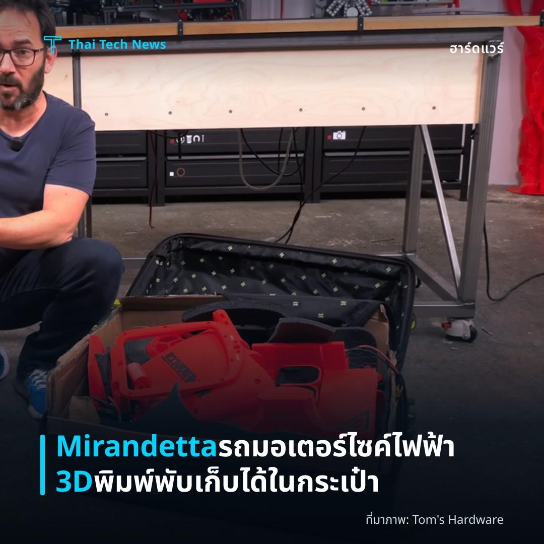 Mirandetta รถมอเตอร์ไซค์ไฟฟ้า 3D พิมพ์พับเก็บได้ในกระเป๋า