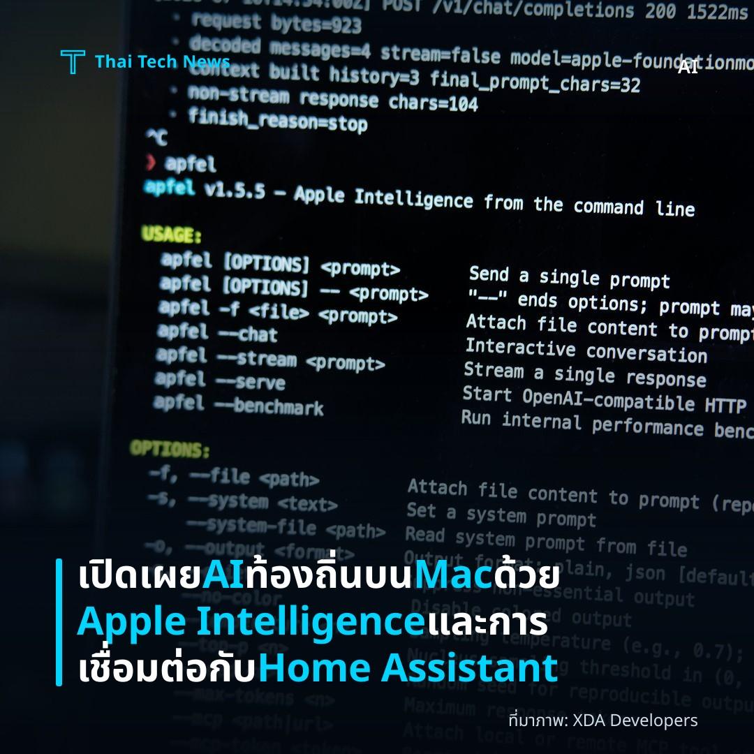 เปิดเผย AI ท้องถิ่นบน Mac ด้วย Apple Intelligence และการเชื่อมต่อกับ Home Assistant