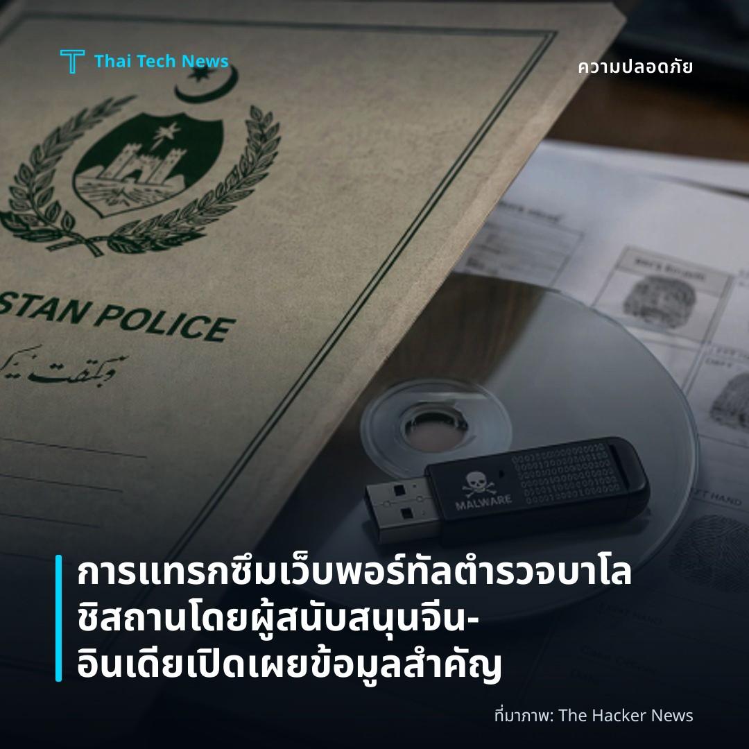 การแทรกซึมเว็บพอร์ทัลตำรวจบาโลชิสถานโดยผู้สนับสนุนจีน‑อินเดีย เปิดเผยข้อมูลสำคัญ