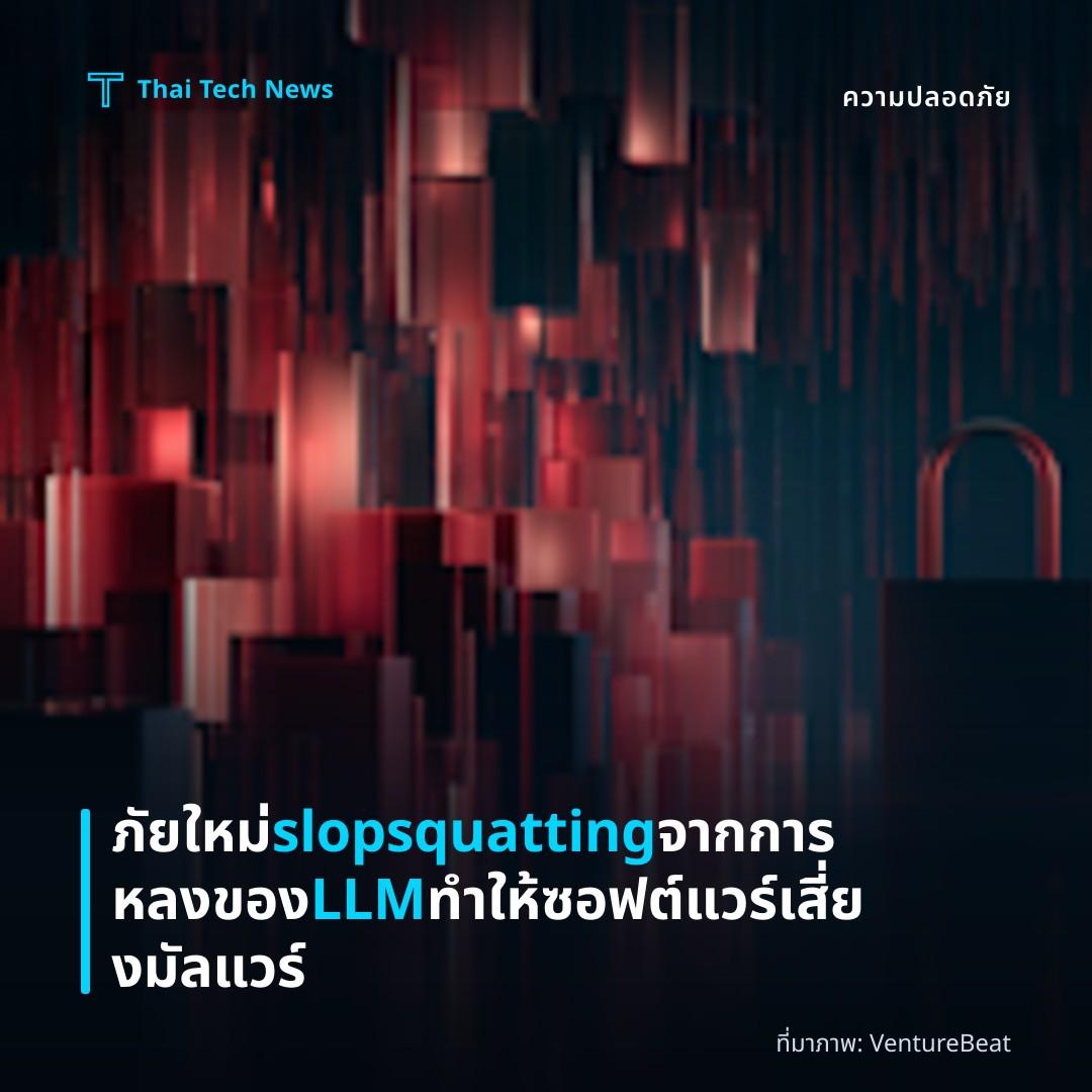 ภัยใหม่ slopsquatting จากการหลงของ LLM ทำให้ซอฟต์แวร์เสี่ยงมัลแวร์