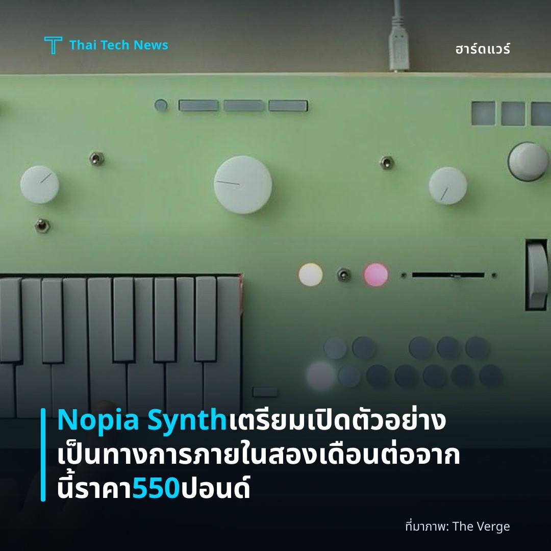 Nopia Synth เตรียมเปิดตัวอย่างเป็นทางการ ภายในสองเดือนต่อจากนี้ ราคา 550 ปอนด์