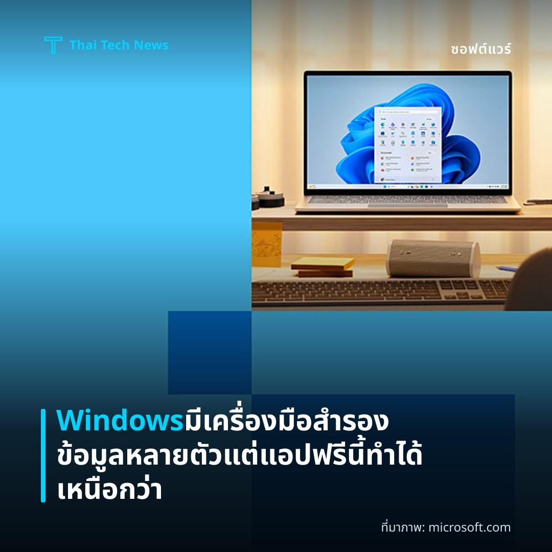 Windows มีเครื่องมือสำรองข้อมูลหลายตัว แต่แอปฟรีนี้ทำได้เหนือกว่า