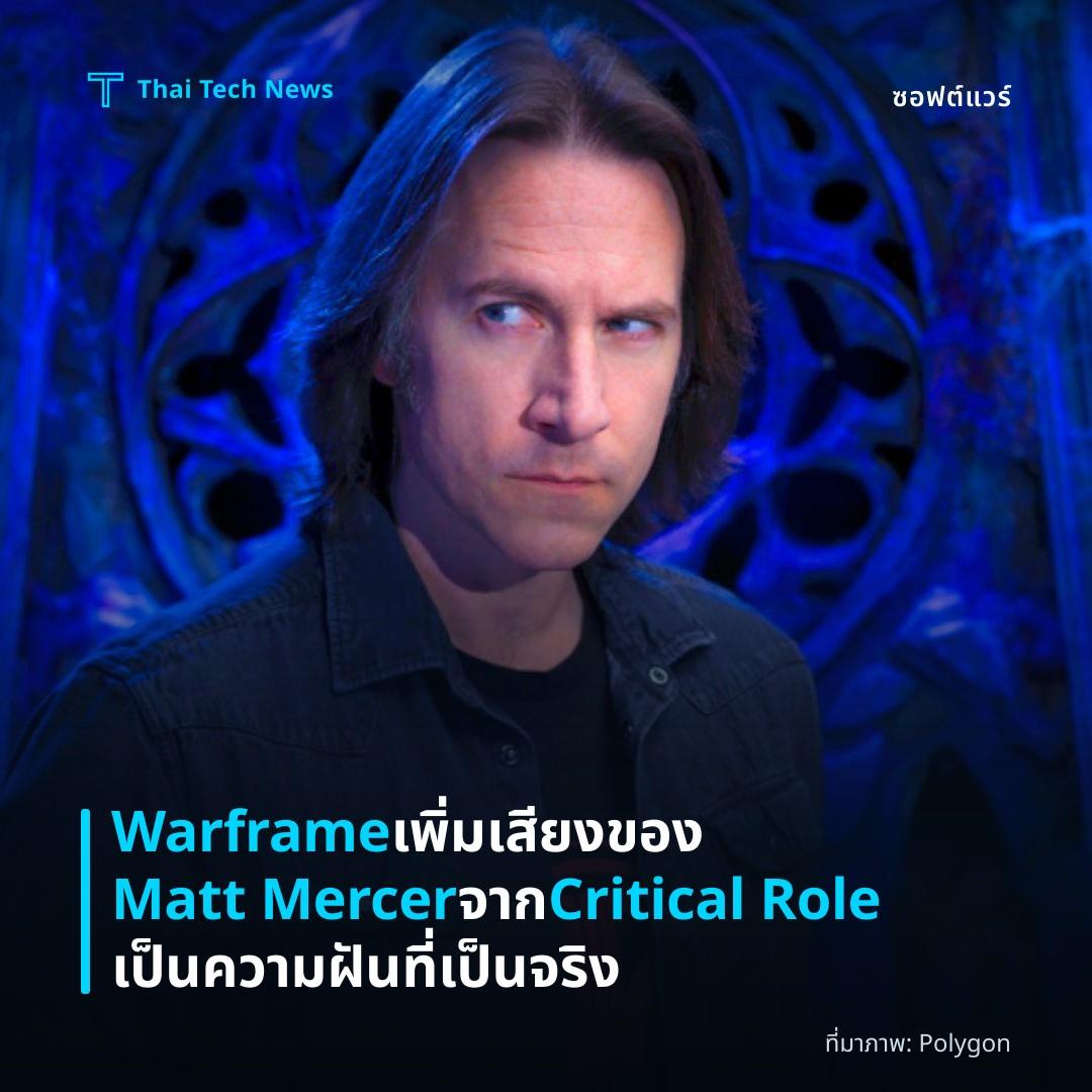 Warframe เพิ่มเสียงของ Matt Mercer จาก Critical Role เป็นความฝันที่เป็นจริง