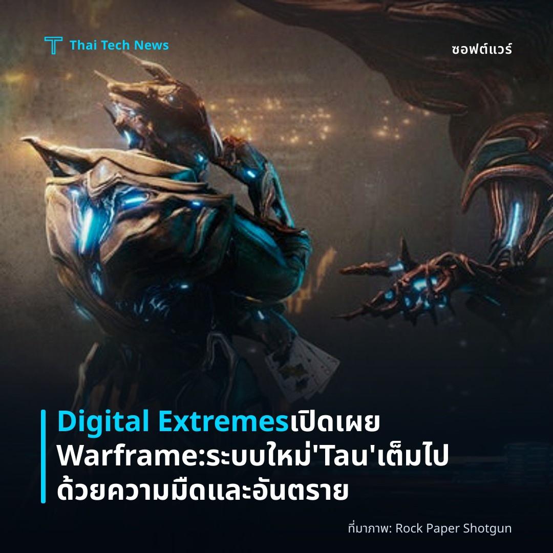 Digital Extremes เปิดเผย Warframe: ระบบใหม่ ‘Tau’ เต็มไปด้วยความมืดและอันตราย