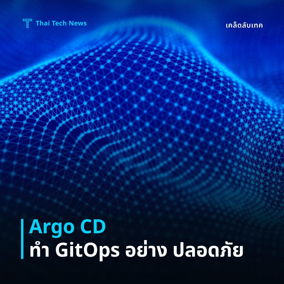วิธีใช้ Argo CD ทำ GitOps บน Kubernetes อย่างปลอดภัย