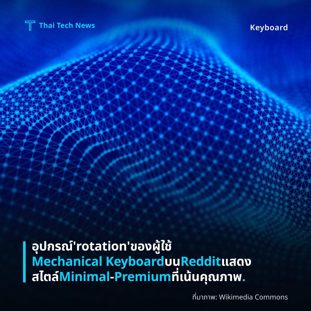 อุปกรณ์ ‘rotation’ ของผู้ใช้ Mechanical Keyboard บน Reddit แสดงสไตล์ Minimal‑Premium ที่เน้นคุณภาพ.
