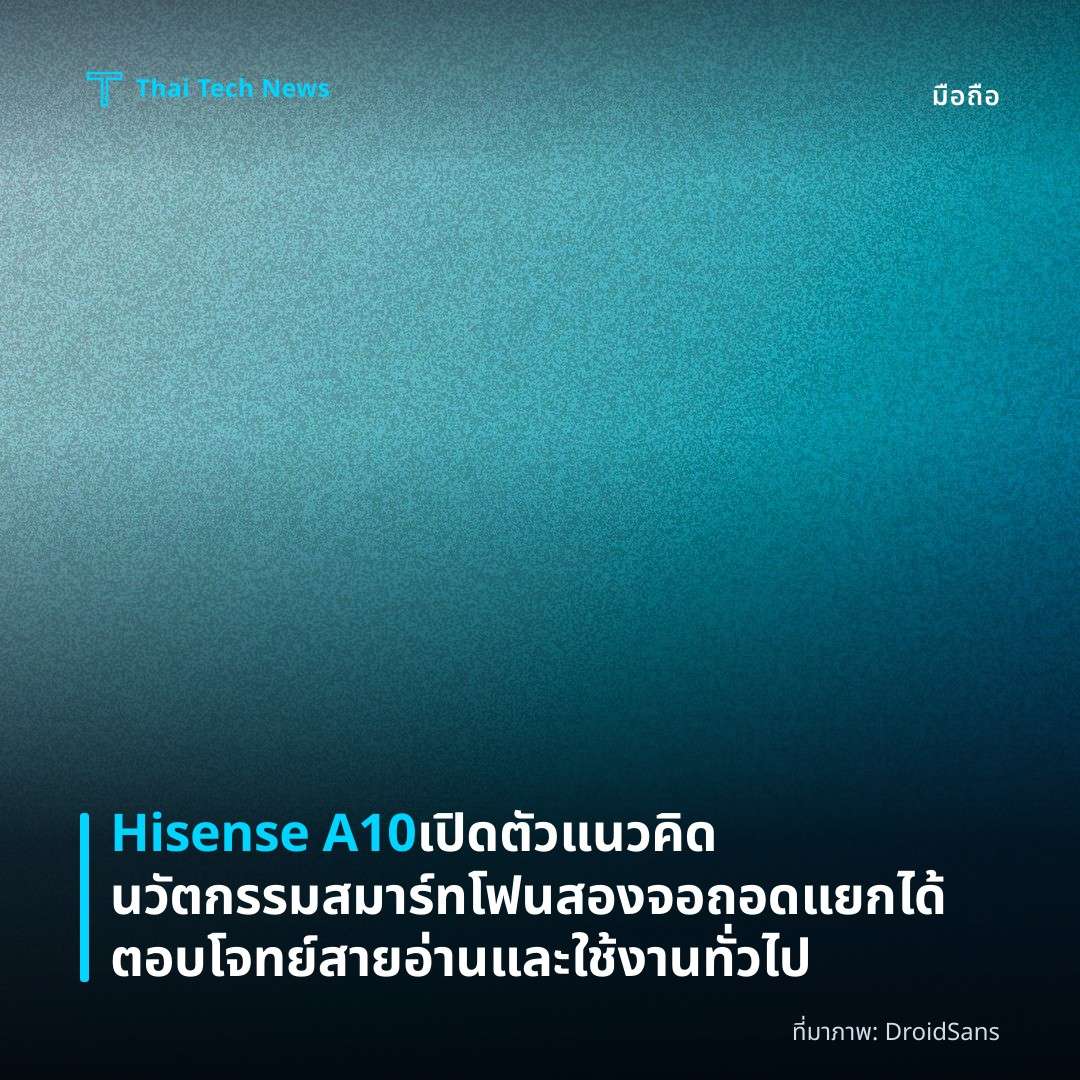 Hisense A10 เปิดตัวแนวคิดนวัตกรรมสมาร์ทโฟนสองจอ ถอดแยกได้ ตอบโจทย์สายอ่านและใช้งานทั่วไป