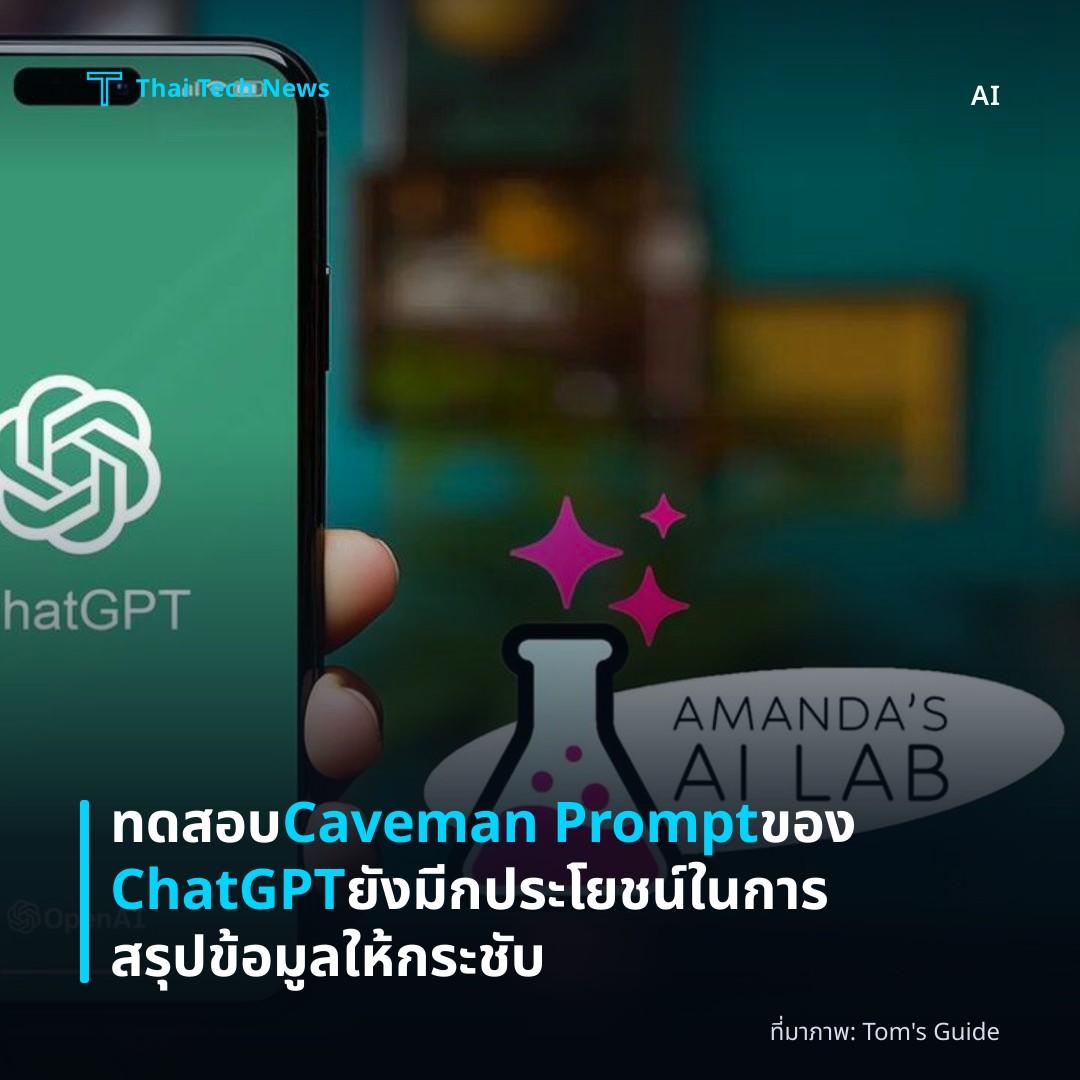ทดสอบ Caveman Prompt ของ ChatGPT ยังมีกประโยชน์ในการสรุปข้อมูลให้กระชับ