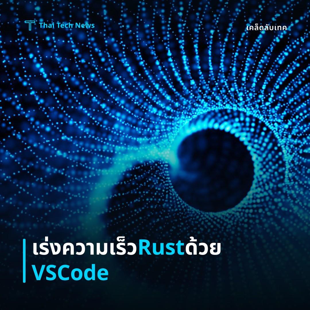 วิธีตั้งค่า Rust Analyzer บน Visual Studio Code เพื่อเพิ่มประสิทธิภาพการพัฒนา Rust