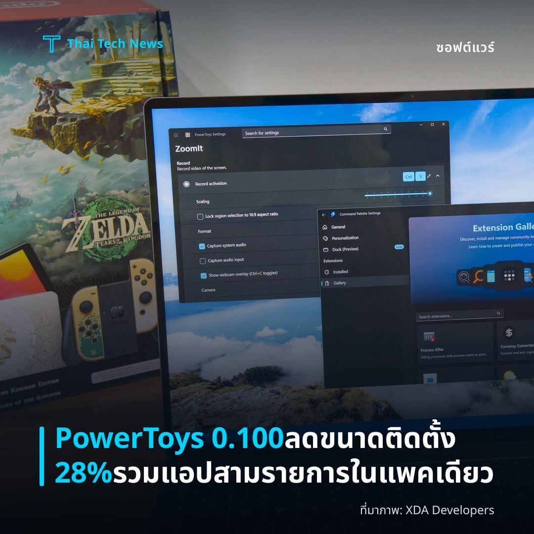 PowerToys 0.100 ลดขนาดติดตั้ง 28% รวมแอปสามรายการในแพคเดียว