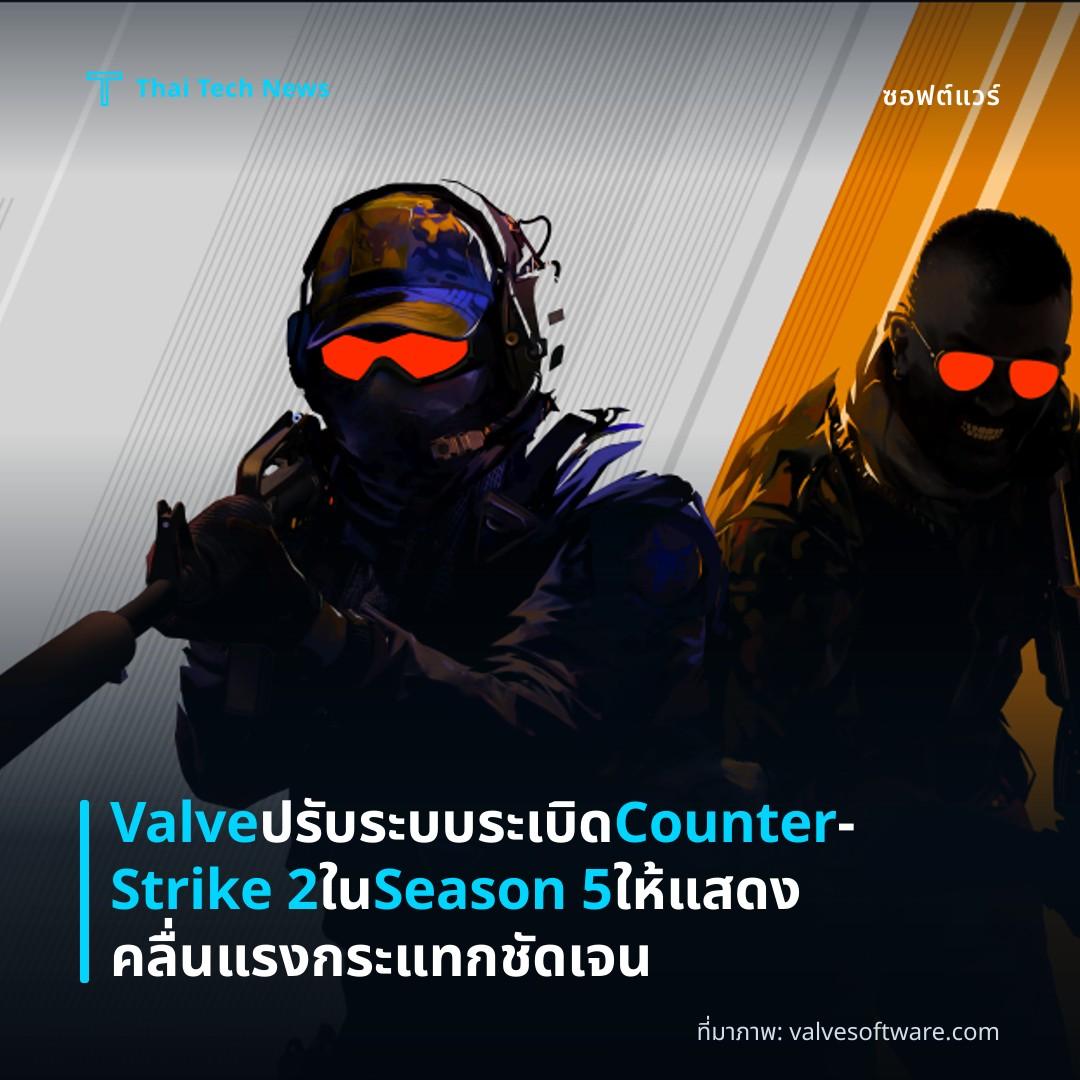 Valve ปรับระบบระเบิด Counter‑Strike 2 ใน Season 5 ให้แสดงคลื่นแรงกระแทกชัดเจน