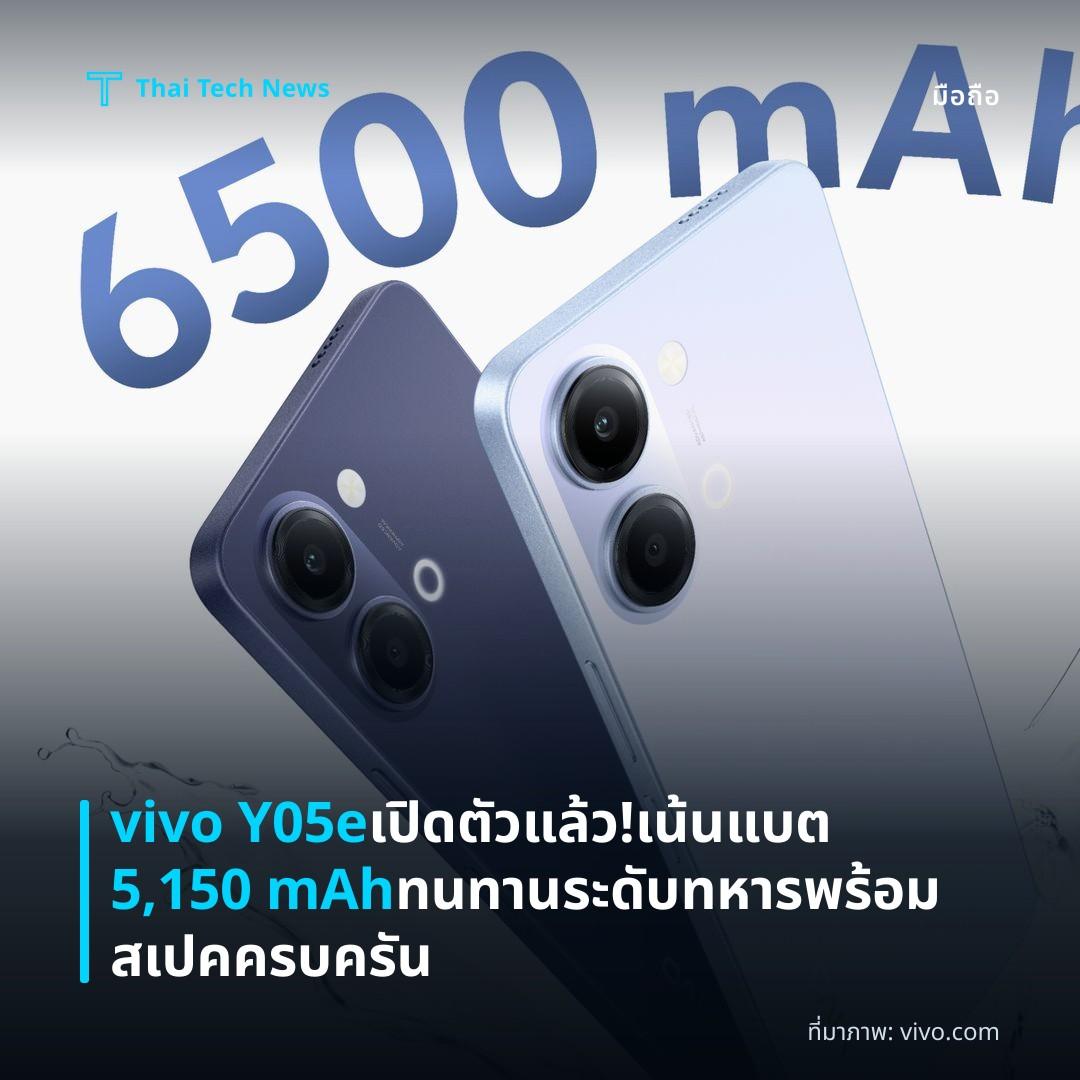 vivo Y05e เปิดตัวแล้ว! เน้นแบต 5,150 mAh ทนทานระดับทหาร พร้อมสเปคครบครัน