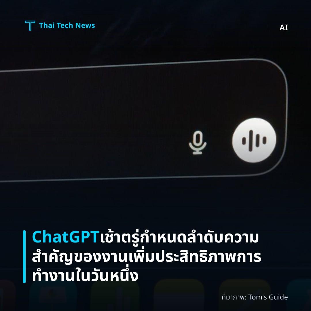 ChatGPT เช้าตรู่กำหนดลำดับความสำคัญของงาน เพิ่มประสิทธิภาพการทำงานในวันหนึ่ง