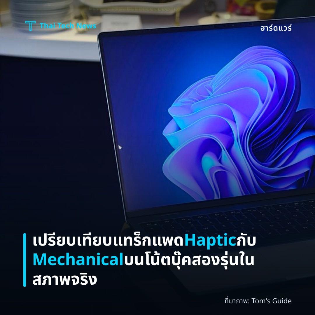 เปรียบเทียบแทร็กแพด Haptic กับ Mechanical บนโน้ตบุ๊คสองรุ่นในสภาพจริง