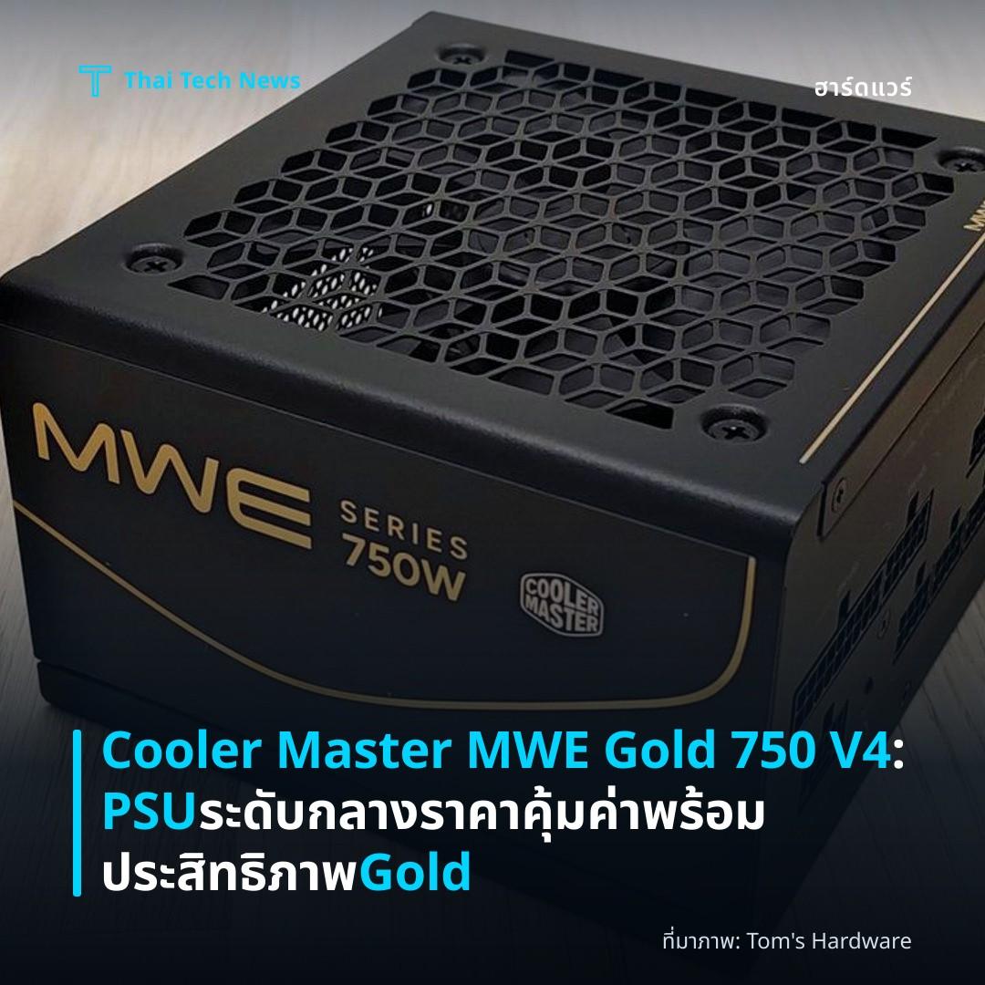 Cooler Master MWE Gold 750 V4: PSU ระดับกลางราคาคุ้มค่า พร้อมประสิทธิภาพ Gold