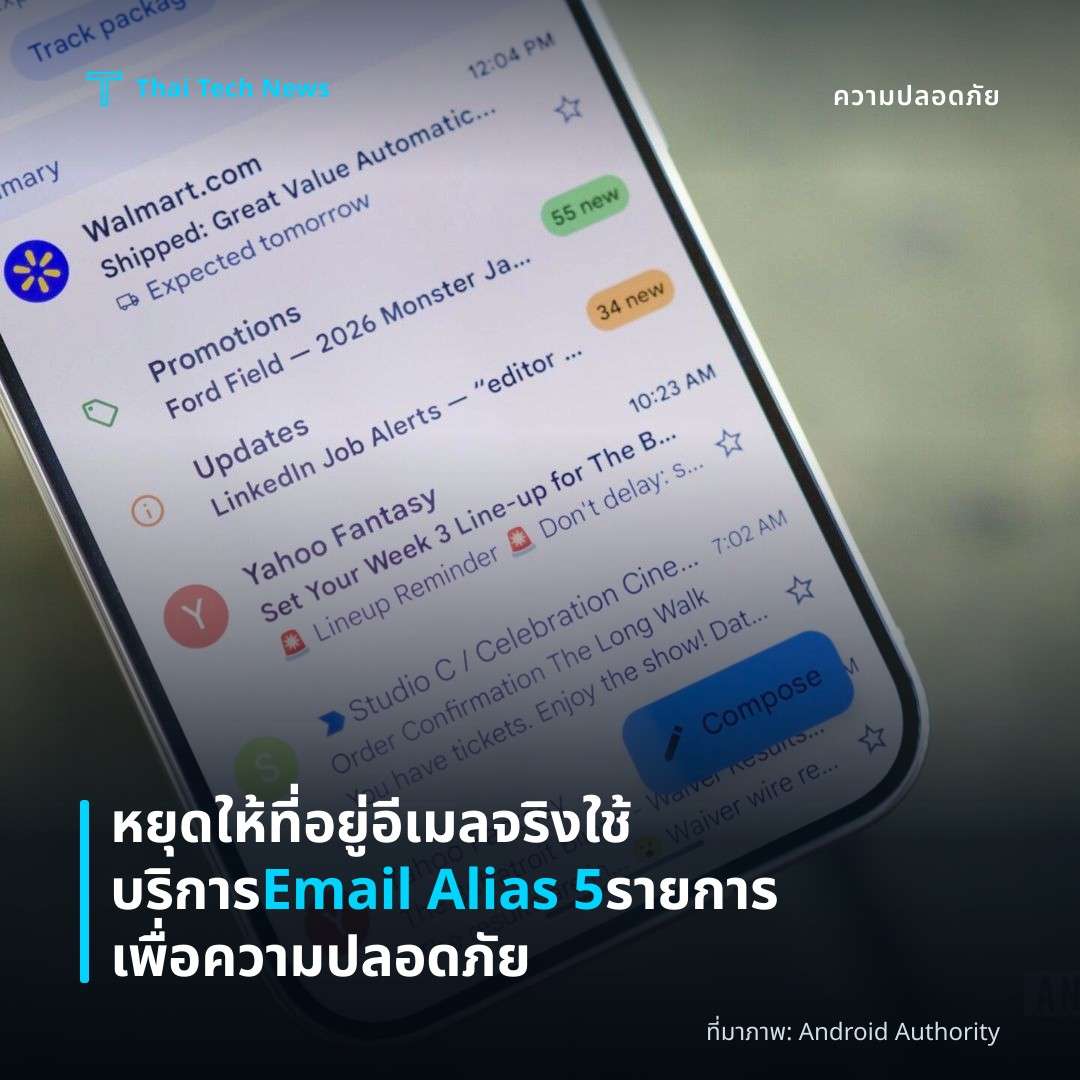 หยุดให้ที่อยู่อีเมลจริง ใช้บริการ Email Alias 5 รายการเพื่อความปลอดภัย