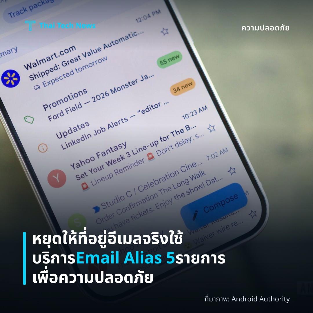 หยุดให้ที่อยู่อีเมลจริง ใช้บริการ Email Alias 5 รายการเพื่อความปลอดภัย