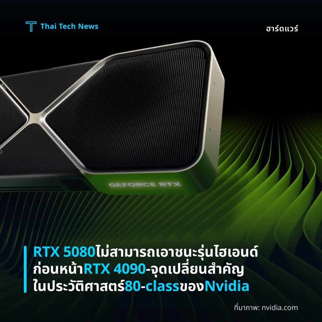 RTX 5080 ไม่สามารถเอาชนะรุ่นไฮเอนด์ก่อนหน้า RTX 4090 – จุดเปลี่ยนสำคัญในประวัติศาสตร์ 80‑class ของ Nvidia