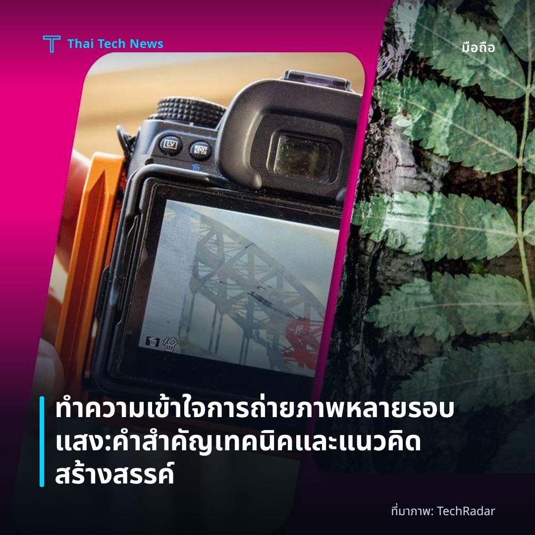 ทำความเข้าใจการถ่ายภาพหลายรอบแสง: คำสำคัญ เทคนิคและแนวคิดสร้างสรรค์