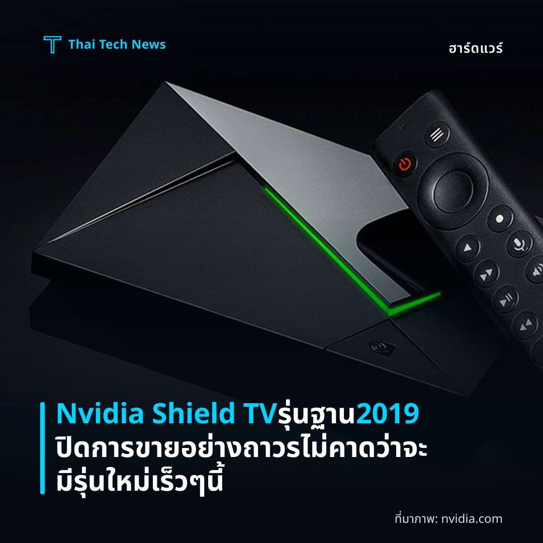 Nvidia Shield TV รุ่นฐาน 2019 ปิดการขายอย่างถาวร ไม่คาดว่าจะมีรุ่นใหม่เร็ว ๆ นี้