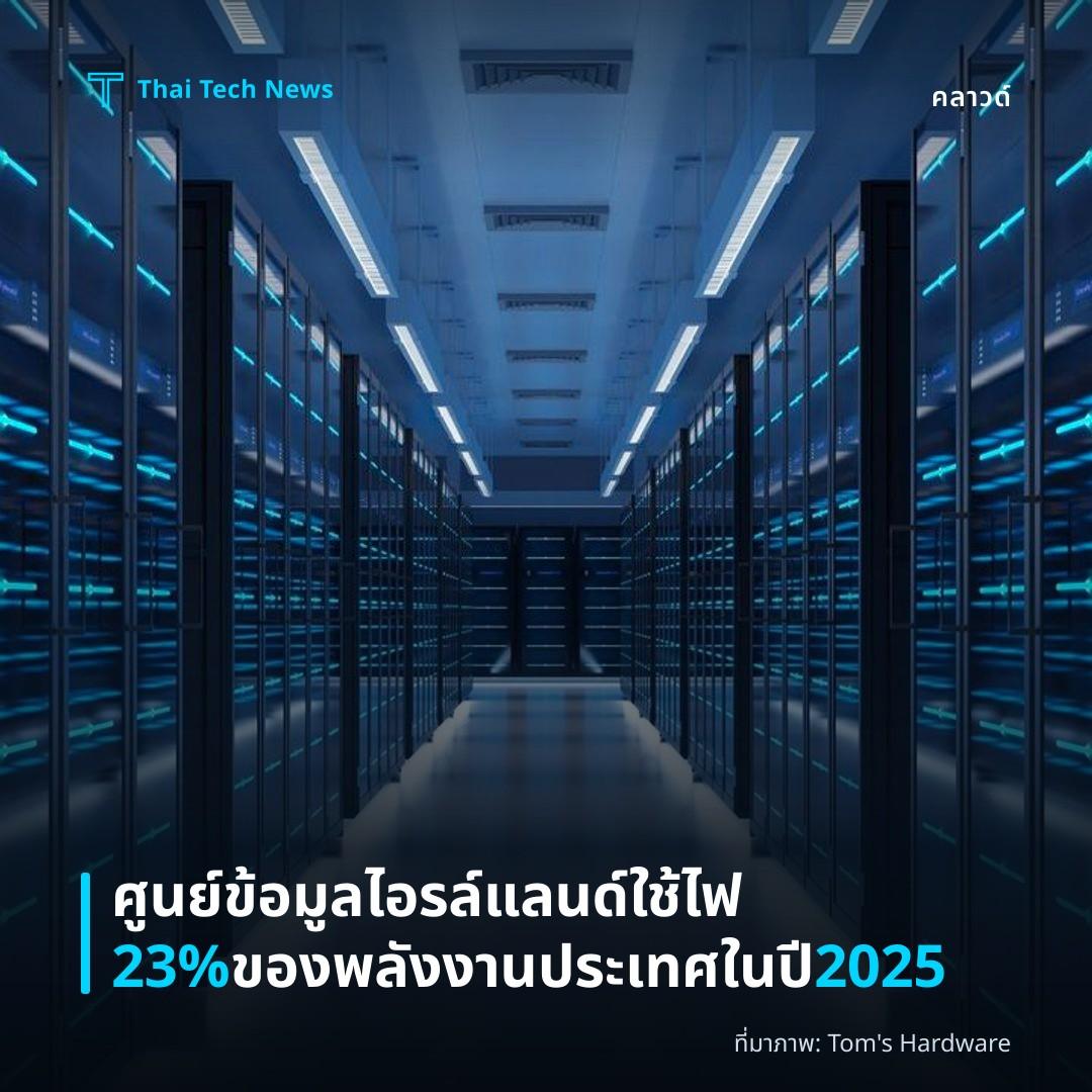 ศูนย์ข้อมูลไอรล์แลนด์ใช้ไฟ 23% ของพลังงานประเทศในปี 2025