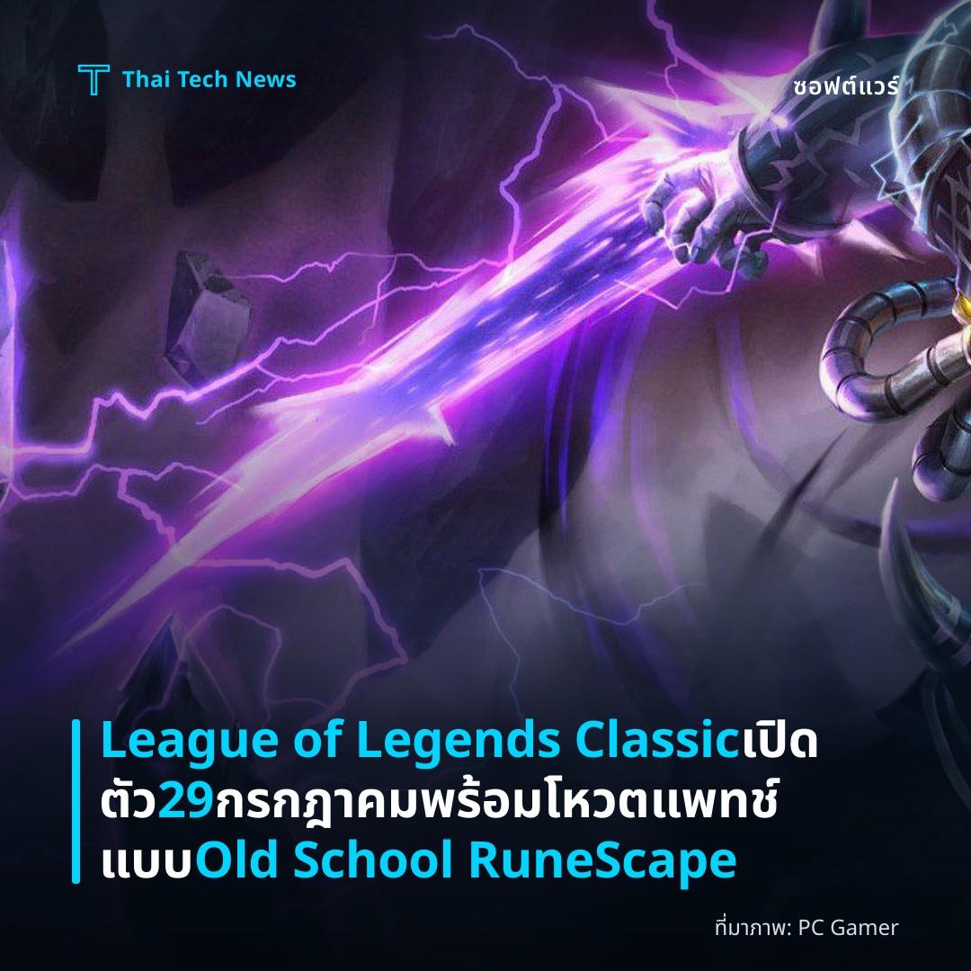 League of Legends Classic เปิดตัว 29 กรกฎาคม พร้อมโหวตแพทช์แบบ Old School RuneScape