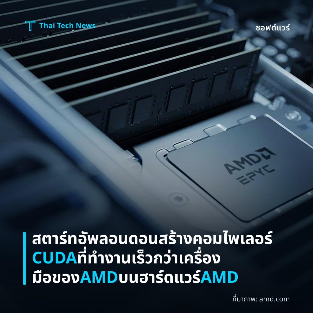 สตาร์ทอัพลอนดอนสร้างคอมไพเลอร์ CUDA ที่ทำงานเร็วกว่าเครื่องมือของ AMD บนฮาร์ดแวร์ AMD