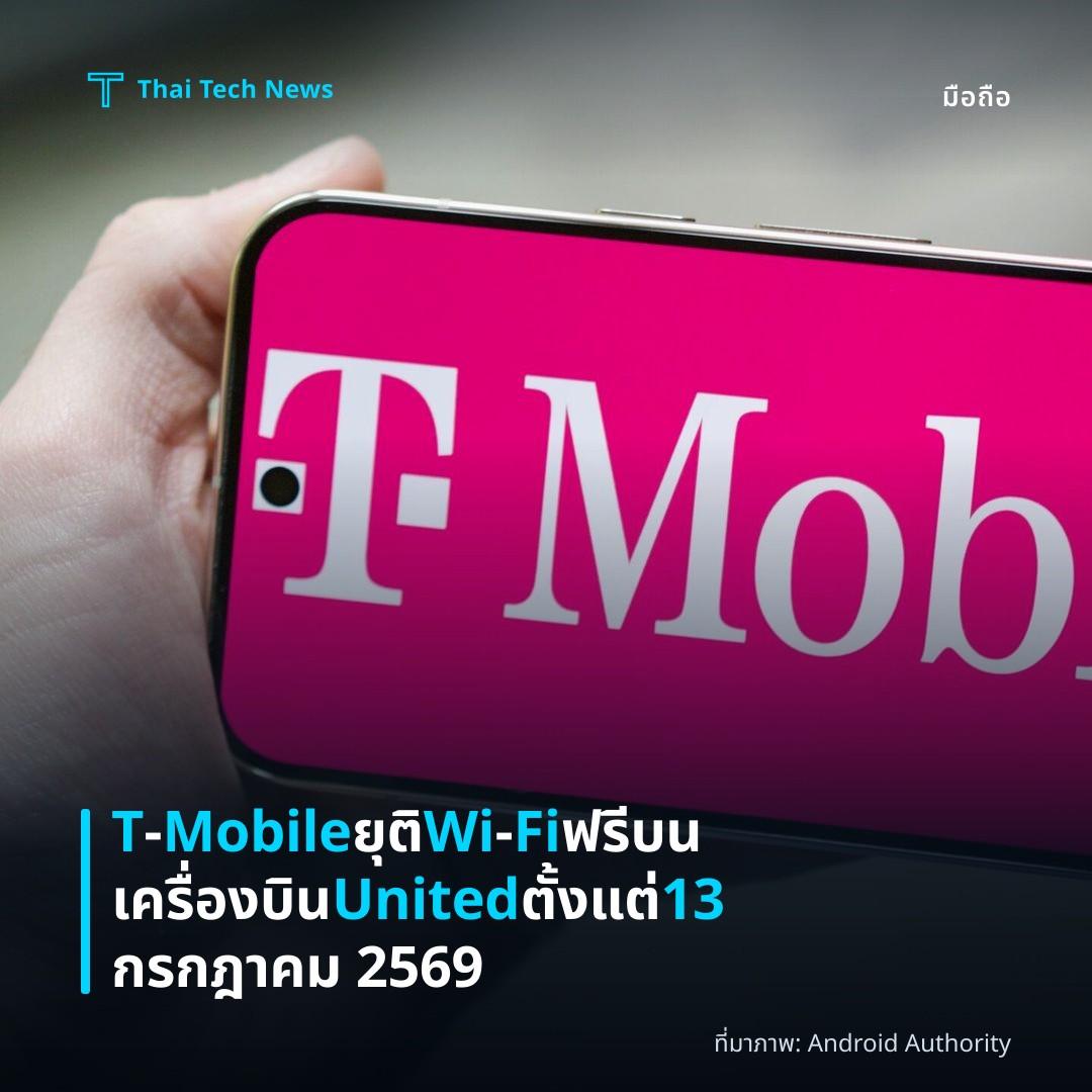 T‑Mobile ยุติ Wi‑Fi ฟรีบนเครื่องบิน United ตั้งแต่ 13 กรกฎาคม 2569